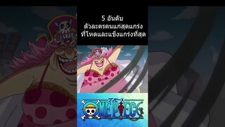 5 อันดับ ตัวละครคนแก่ สุดแกร่งในโลกวันพีช ที่โหดและแข็งแกร่งที่สุด #วันพีช #การ์ตูน