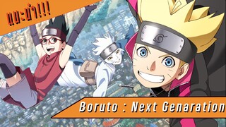 [แนะนำอนิเมะ/นินจา/นารูโตะ] - Boruto พ่อนายเป็นโฮคาเงะ!