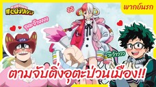 My Hero Academia Laugh! As if you are in hell l พากย์นรก - ตามจับติ่งอุตะป่วนเมือง