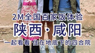 2-meter Baijiafan Experience - Have you ever seen an underground courtyard? Enter the village but no
