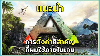 แนะนำการตั้งค่าที่สำคัญในเกม ARK Survival Evolved