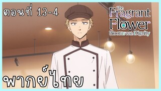 The Fragrant Flower Blooms With Dignity ดอกรักผลิบานที่กลางใจ ตอนที่ 13-4 [พากย์ไทย]