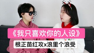【聊叭推文|蛋】追星太辛苦，不如看小说，你嗑的cp全是真的！《我只喜欢你的人设》