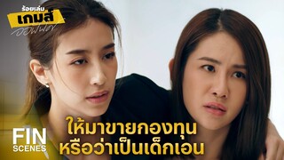 FIN | รีบพาฉันออกไปเลยนะ | ร้อยเล่มเกมส์ออฟฟิศ EP.8 | Ch3Thailand