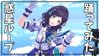 【เต้นตาม】ร้องเพลง惑星ループ (วงแหวนดาวเคราะห์) - ไฟฟ้าชิโฮะ - 【อาอิบะ ชิโฮะ / กลุ่มสายรุ้ง】