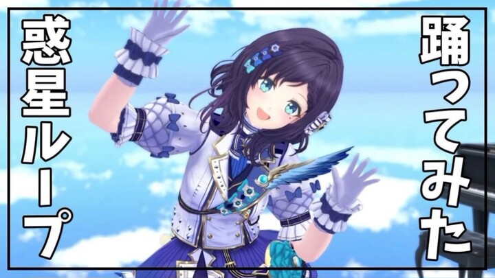 【Nhảy lại】Hát惑星ループ (Vòng quanh hành tinh) - Hatsune Denon - 【Aiba Hatsune/Ensemble Stars!】