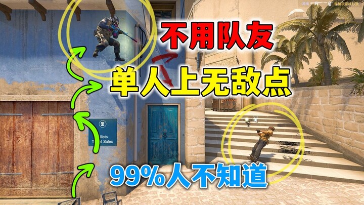 【CSGO】谁tm会搜这里啊？mirage单人无敌点