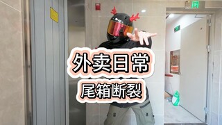 尾箱断裂