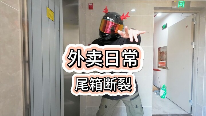 尾箱断裂