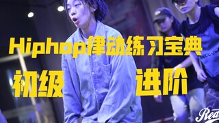 【鱼尾hiphop】Hiphop常用律动练习（纯干货！！！）