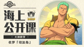 海上公开课 | 佐罗「司法岛」连招窍门，如何反制？进阶版教学！【航海王壮志雄心】