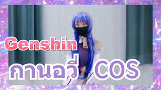 กานอวี่ COS