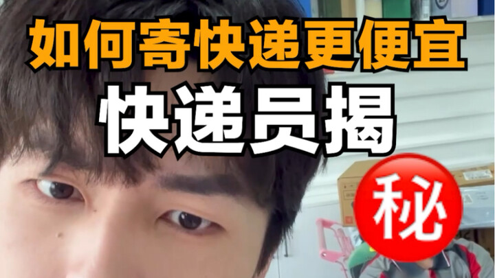 พนักงานส่งพัสดุเปิดเผยเคล็ดลับส่งพัสดุยังไงให้ถูกกว่า! ไม่คิดเลยว่าจะมีรายละเอียดเยอะขนาดนี้!