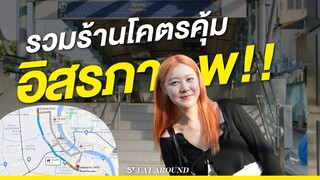 กินย่าน ถนนอิสรภาพ อาหารโคตรคุ้มมม !! | EatAround EP.469