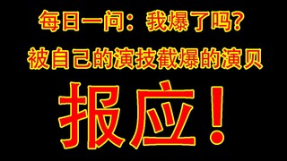 锐评最近热播剧被自己演技截爆，俗不可耐的水货