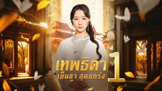 เทพธิดาเย็นชาสุดแกร่ง ภาค 1