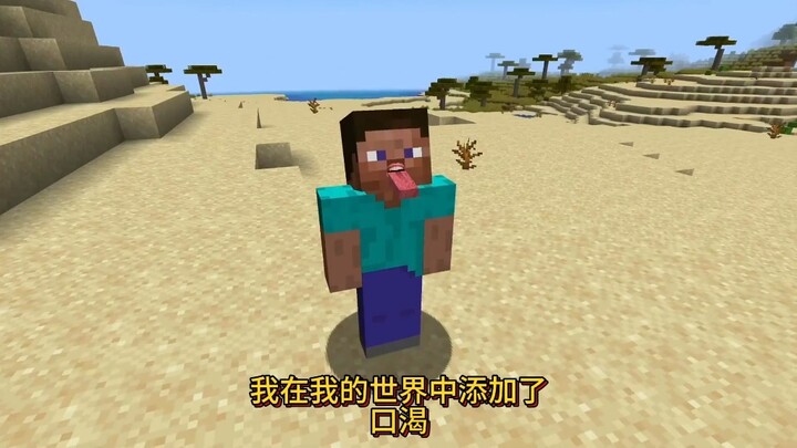 ฉันได้เพิ่มความกระหายเข้าไปในมายคราฟ