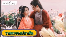 #วาสนาของปลาเค็ม EP.1 #เฉินเฟยอวี่ #หวังอิ่งลู่ #ซีรี่ส์จีน