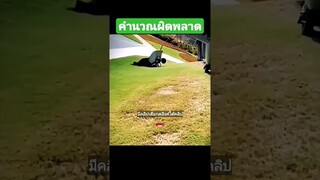 คำนวณผิดพลาด