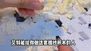 艾特能给你做这套婚纱积木的人