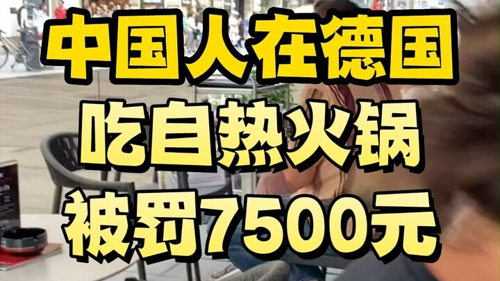 Chinese tourists in Germany were fined 7,500 yuan for eating hot pot.