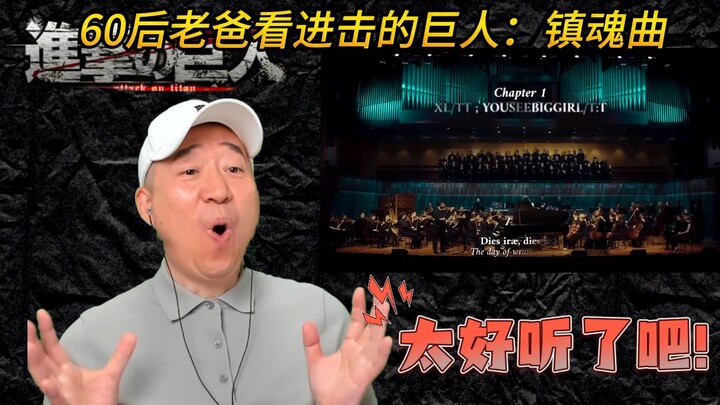 60后老爸看进击的巨人：镇魂曲 太好听了吧！简直就是天籁！