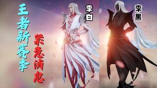 The latest urgent big news for the new season of Honor of Kings! New skins and new bugs are flying t