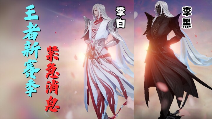 Sự kiện khẩn cấp mới nhất của mùa giải mới Vương Giả! Trang phục mới và lỗi mới cùng xuất hiện!