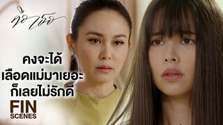 FIN | เสื้อผ้าหลุดลุ่ยซะขนาดนี้ กลัวคนไม่รู้เหรอว่าไปทำอะไรมา | คือเธอ EP.2 | Ch3Thailand