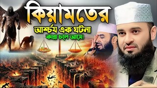 আল্লাহ কিয়ামতের কঠিন ময়দানে ,, কি হবে 🥹💔😭#mijsnur_rohman_hajarui