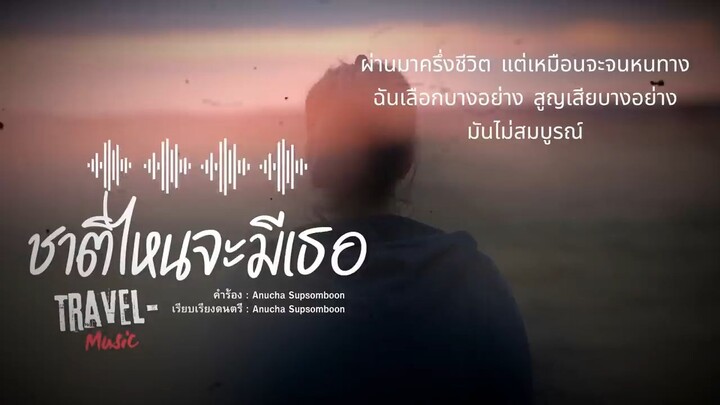 ชาติไหนจะมีเธอ - Travel-Music [เนื้อเพลง]