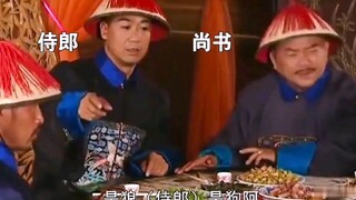 【名场面】是狼（侍郎）是狗，遇屎（御使）吃屎