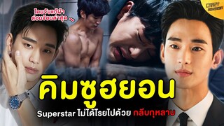 5 เรื่องจริง Kim Soo Hyun | ดาราผู้ทุ่มเททั้งกายใจ อุทิศให้กับการแสดง