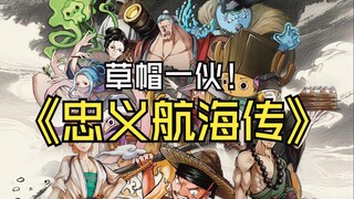 你绝对没看过的中国版海贼王 草帽一伙全员集结