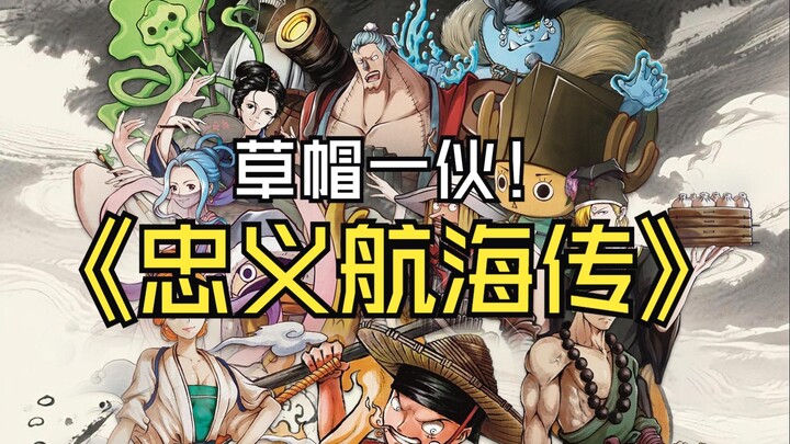 你绝对没看过的中国版海贼王 草帽一伙全员集结