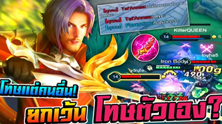 RoV Florentino รู้สึกยังไง ! เวลาโดนด่าว่า " ขยะ " โทษคนอื่น แต่ไม่โทษตัวเอง 🔥