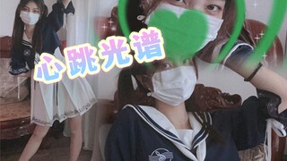 【520心跳光谱】回学校了，你们跟我一起走吗？