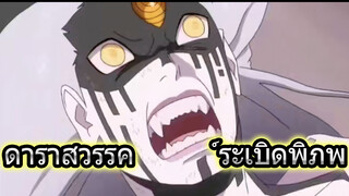 โบรูโตะ: นารูโตะ เน็กซ์ เจนเนเรชั่น ตอนที่ 65 ในที่สุดซาสึเกะก็จำได้ว่าเขาสามารถใช้ดาราสวรรค์ระเบิดพิภพได้
