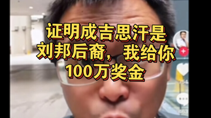 Sichuan Han internet celebrity offers a 1 million yuan reward: Whoever can prove that Genghis Khan c
