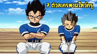 Dragonball _ 7 ตัวละคร น่าทำพานไปไหว้ครู - OverReview