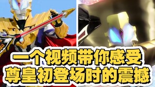 一个视频带你感受尊皇初登场时的震撼