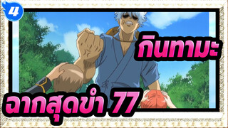 [กินทามะ]ฉากสุดขำ(ตอน 77)_4