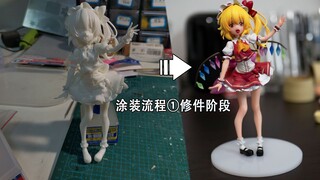 【涂装实例】 芙兰朵露① 打磨，打磨还有打磨(º﹃º ) 简短的修件阶段