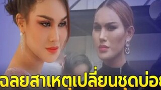 แอนนา ไขข้อสงสัย หลังเปลี่ยนชุดบ่อยถึง 4 ครั้ง / ข่าวล่าสุดดารา