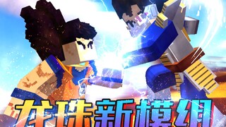 耗时20天！我做了一款"龙珠Z" 高版本MC模组！独创战斗玩法！