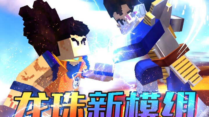 耗时20天！我做了一款"龙珠Z" 高版本MC模组！独创战斗玩法！