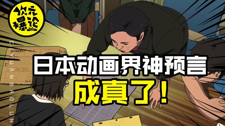 คำทำนายของเทพเจ้าแอนิเมชั่นญี่ปุ่นเป็นจริง! เขาเป็นผู้แจ้งเบาะแสแอนิเมชั่นญี่ปุ่น! 【ทฤษฎีการระเบิดมิ