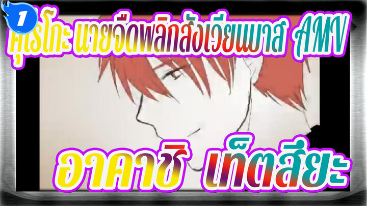 [ภาพวาดเองในคุโรโกะ นายจืดพลิกสังเวียนบาส AMV] อาคาชิ & เท็ตสึยะ - Sarishinohara_1