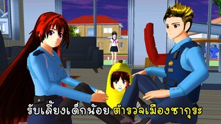 รับเลี้ยงเด็กน้อย ตำรวจเมืองซากุระ  - Sakura Adopt a Child 2