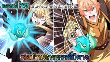 [พากย์มังงะ] พ่อบ้านจักรพรรดิ์ปีศาจ ตอนที่ 764 : เส้นทางและความคิดที่แตกต่างแต่มาบรรจบกัน
